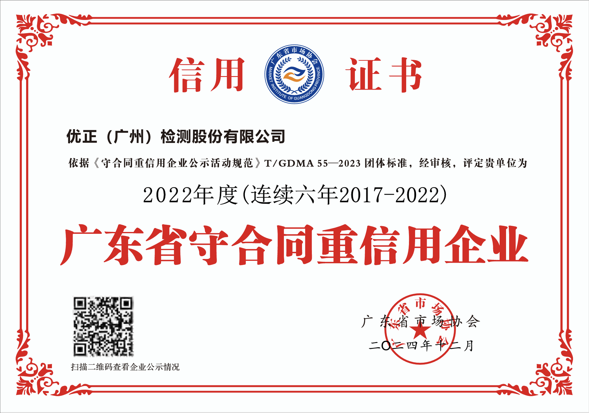 祝賀我司連續(xù)獲得“廣東省守合同重信用企業(yè)”稱號